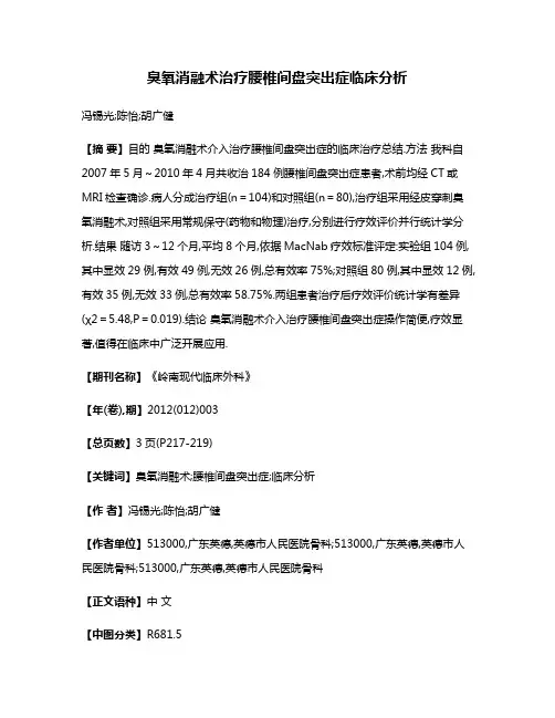 臭氧消融术治疗腰椎间盘突出症临床分析