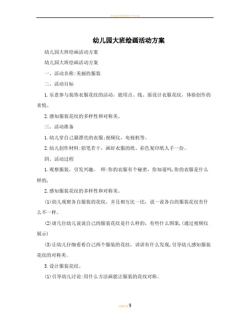 幼儿园大班绘画活动方案