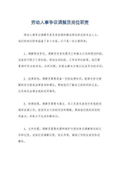 劳动人事争议调解员岗位职责