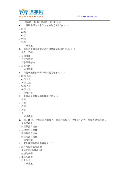西交16秋老年护理学在线作业详解