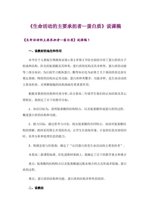 《生命活动的主要承担者—蛋白质》说课稿