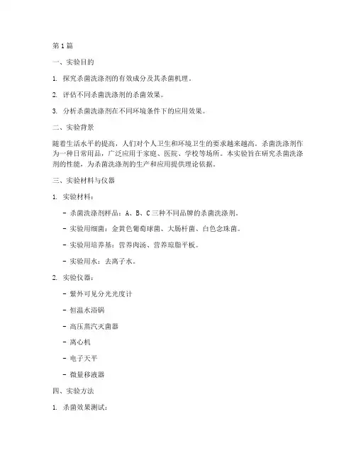 杀菌洗涤剂实验报告(3篇)