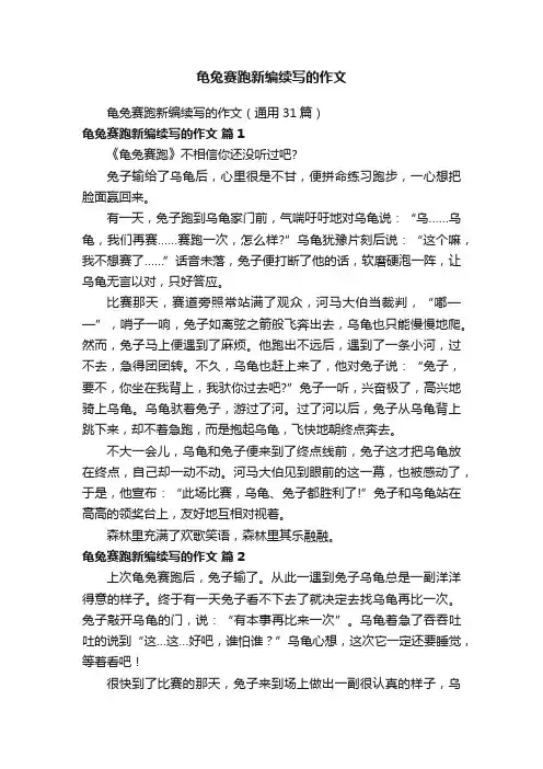 龟兔赛跑新编续写的作文