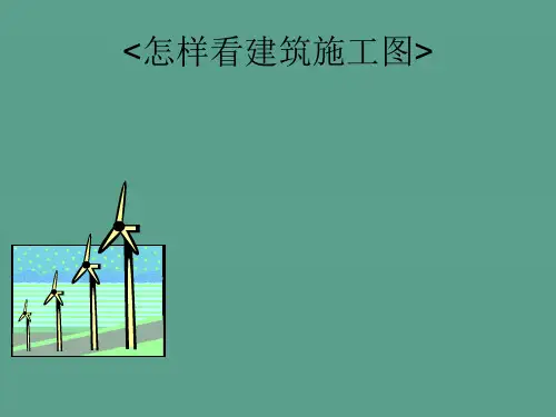 第1章识图基础知识ppt课件