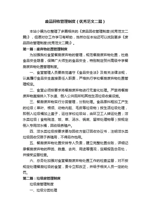 废品回收管理制度（优秀范文二篇）
