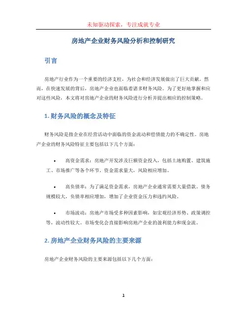 房地产企业财务风险分析和控制研究.
