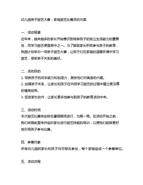 幼儿园亲子厨艺大赛：家庭厨艺比赛活动方案