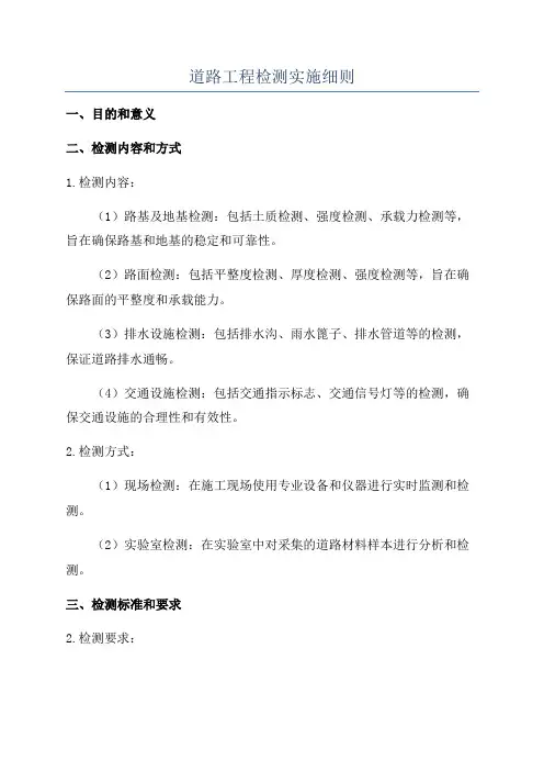 道路工程检测实施细则