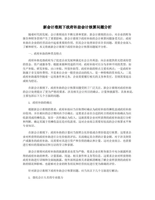 新会计准则下政府补助会计核算问题分析