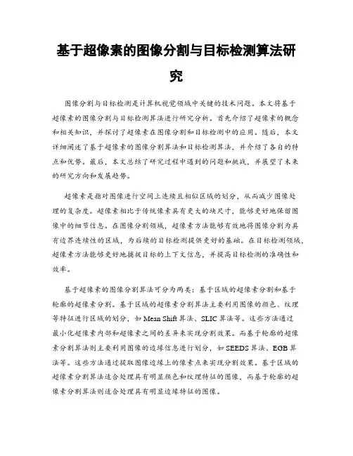 基于超像素的图像分割与目标检测算法研究