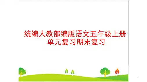 统编人教部编版小学五年级语文上册第一二单元复习课件