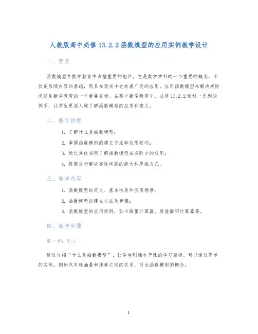 人教版高中必修13.2.2函数模型的应用实例教学设计
