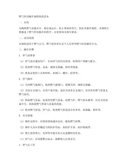 燃气停用操作规程制度范本