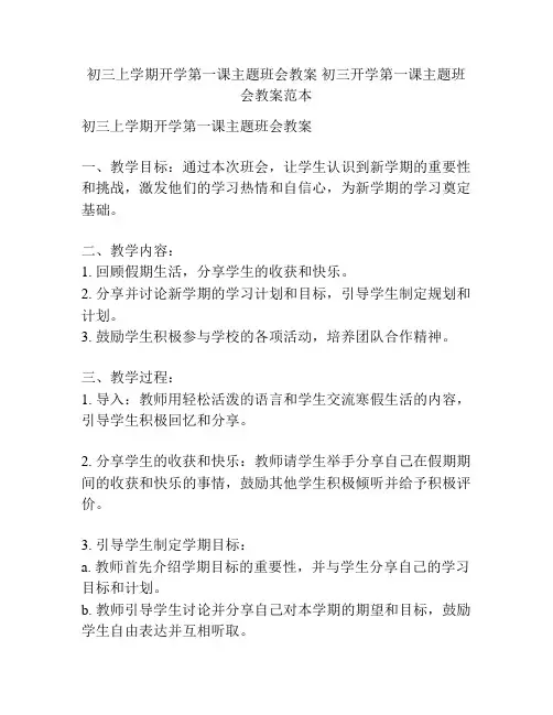 初三上学期开学第一课主题班会教案 初三开学第一课主题班会教案范本