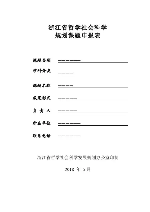 浙江省哲学社会科学规划课题申报表