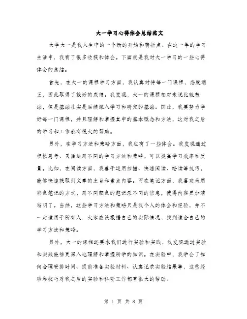 大一学习心得体会总结范文(三篇)