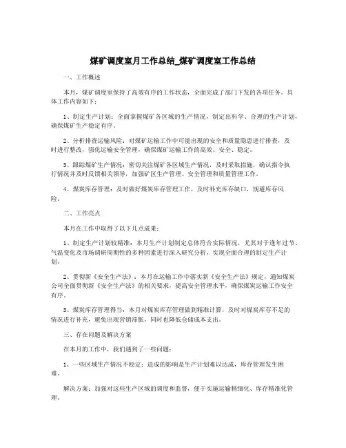 煤矿调度室月工作总结_煤矿调度室工作总结