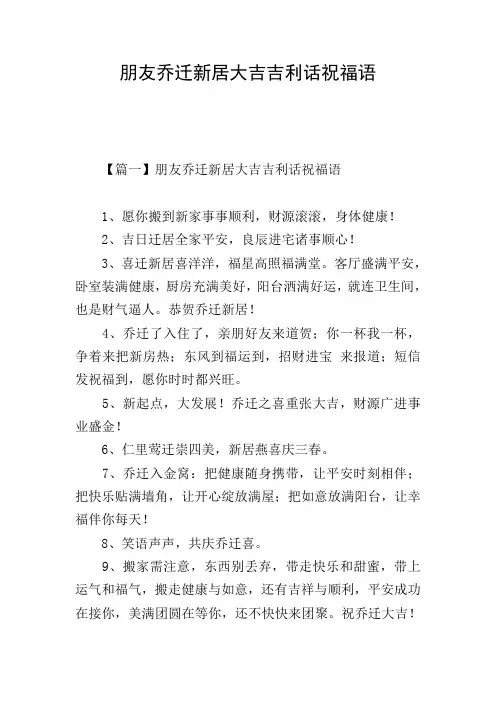 朋友乔迁新居大吉吉利话祝福语