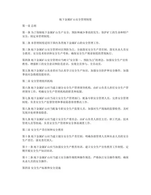 地下金属矿山安全管理制度