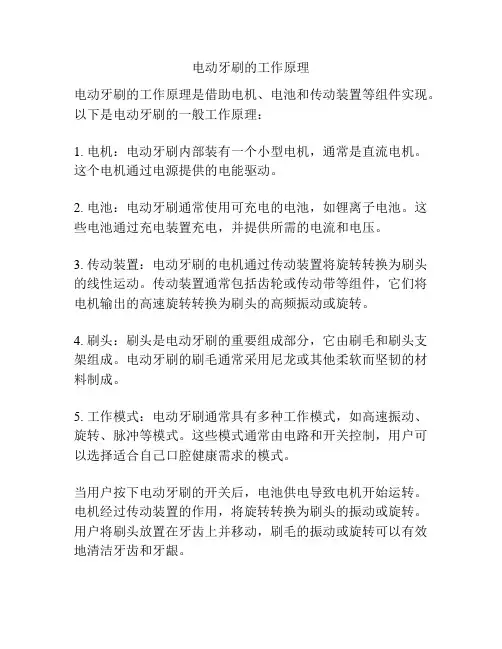 电动牙刷的工作原理