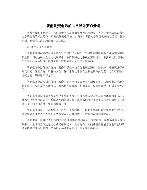 智能化变电站的二次设计要点分析