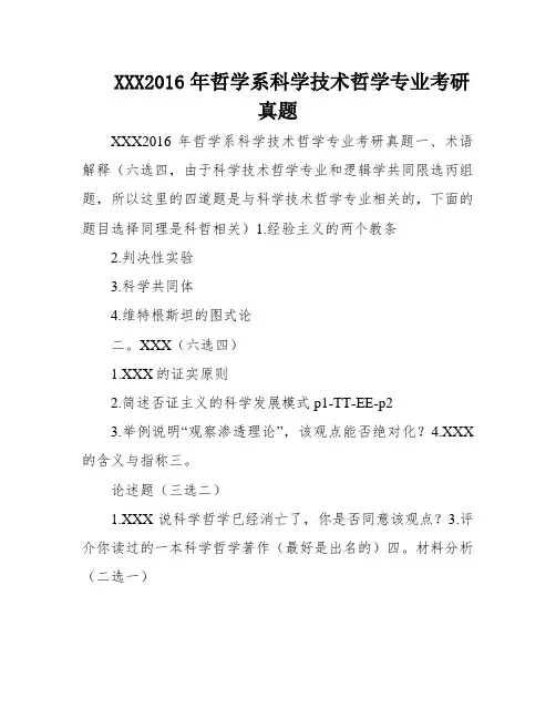 XXX2016年哲学系科学技术哲学专业考研真题