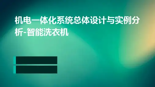 机电一体化系统总体设计与实例分析-智能洗衣机