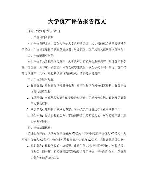 大学资产评估报告范文