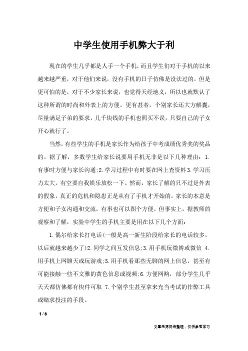 中学生使用手机弊大于利