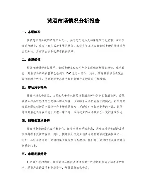 黄酒市场情况分析报告
