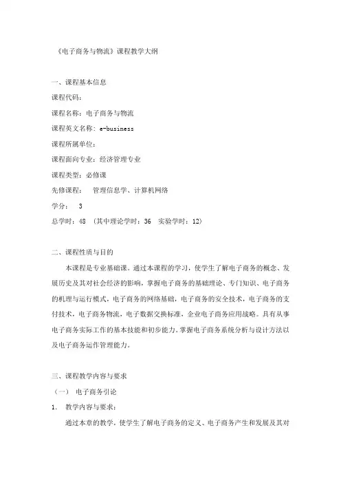 《电子商务与物流》课程教学大纲