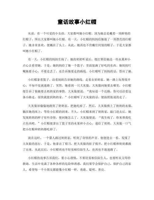 童话故事小红帽