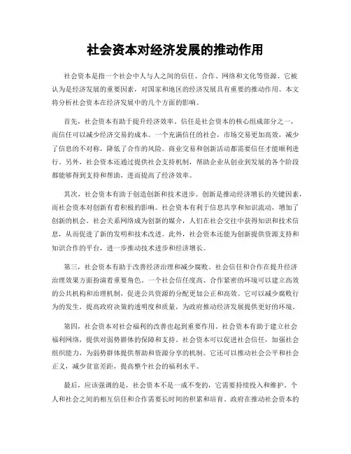社会资本对经济发展的推动作用