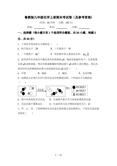 鲁教版九年级化学上册期末考试卷(及参考答案)