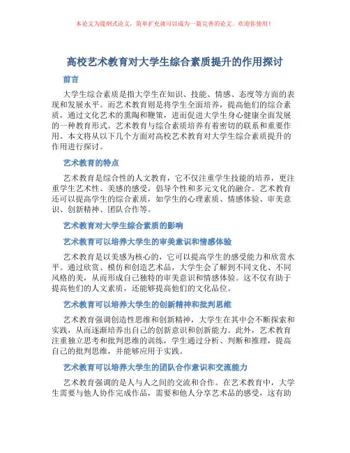 高校艺术教育对大学生综合素质提升的作用探讨