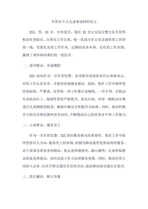 车管员个人先进事迹材料