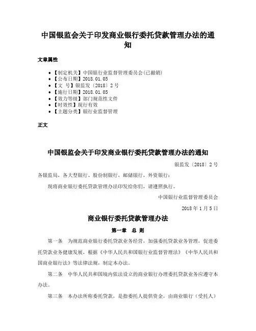 中国银监会关于印发商业银行委托贷款管理办法的通知