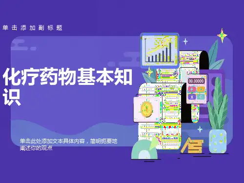 化疗药物基本知识