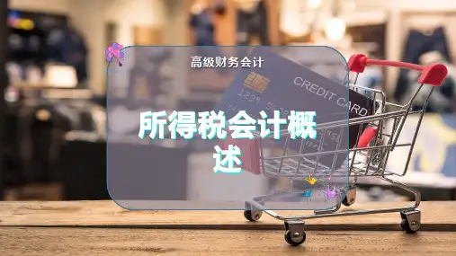 所得税会计概述