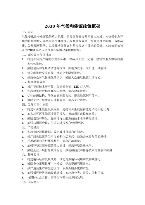 2030 年气候和能源政策框架