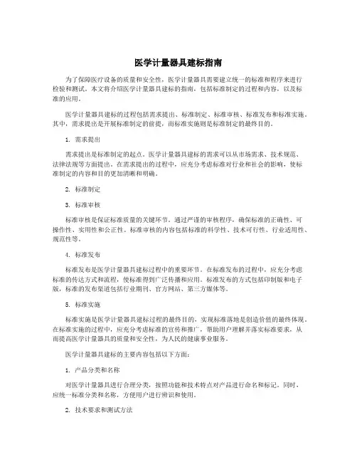 医学计量器具建标指南