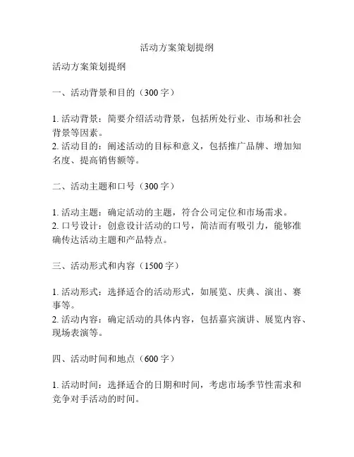 活动方案策划提纲