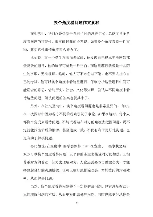 换个角度看问题作文素材