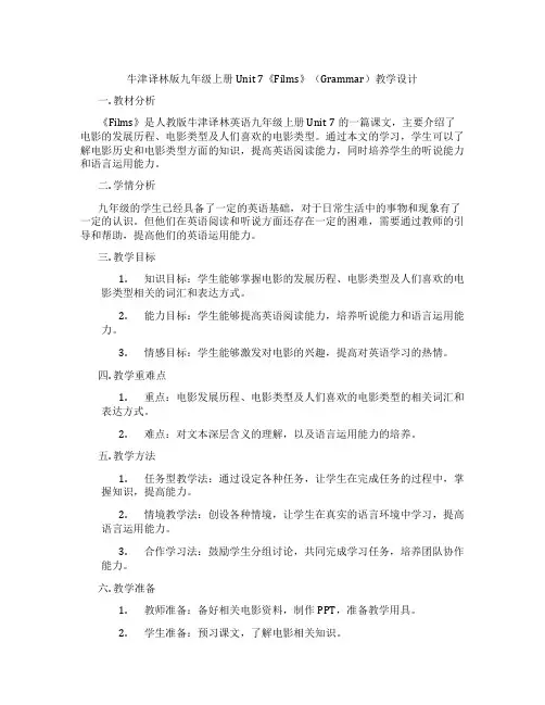 牛津译林版九年级上册Unit 7《Films》(Grammar)教学设计