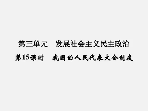 高考政治 一轮复习 (第15课时)我国的人民代表大会制度 新人教版必修2