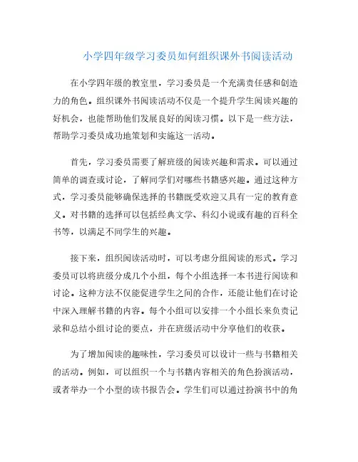小学四年级学习委员如何组织课外书阅读活动
