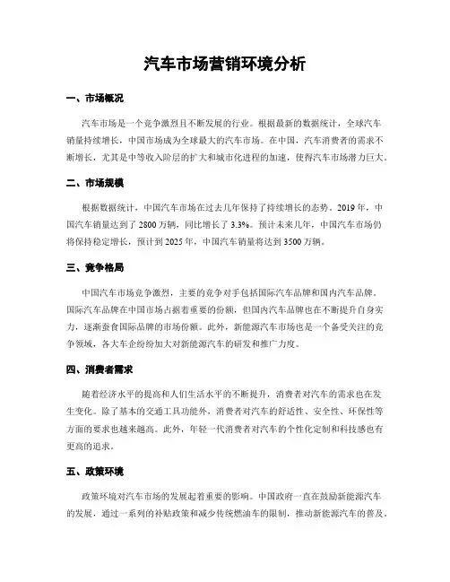 汽车市场营销环境分析