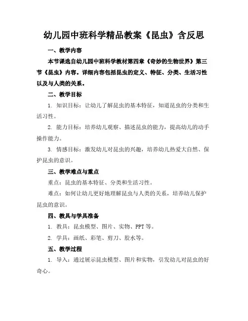 幼儿园中班科学精品教案《昆虫》含反思