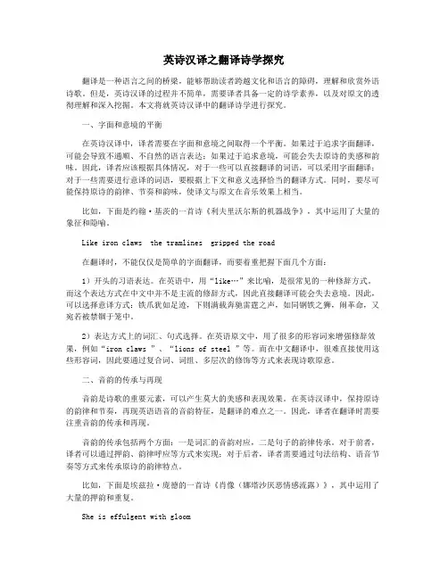 英诗汉译之翻译诗学探究