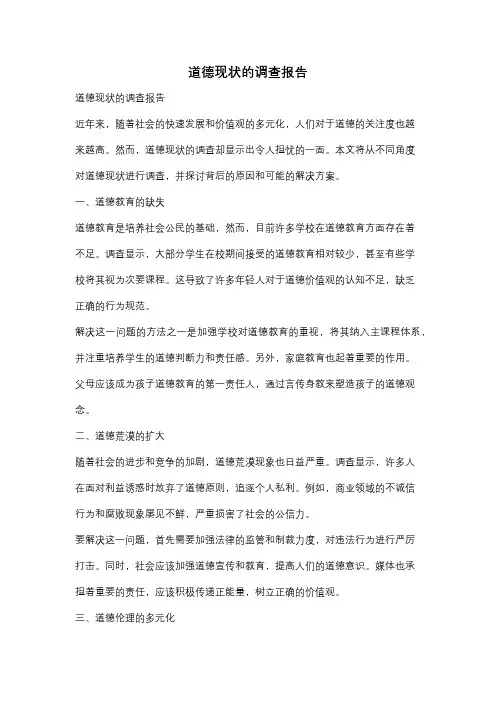 道德现状的调查报告